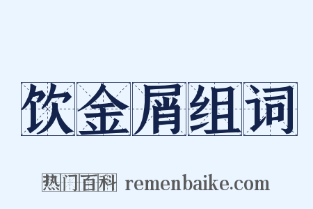 饮金屑组词是什么意思的图片